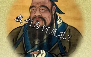 Video herunterladen: 我们为什么要反孔？