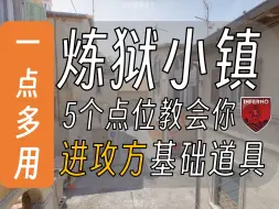 Download Video: 【一点多用系列】5个点位教会你新炼狱小镇进攻方基础道具！