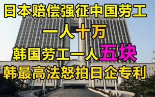 日赔偿中国劳工一人十万，韩一人五块 韩日外交大撕裂