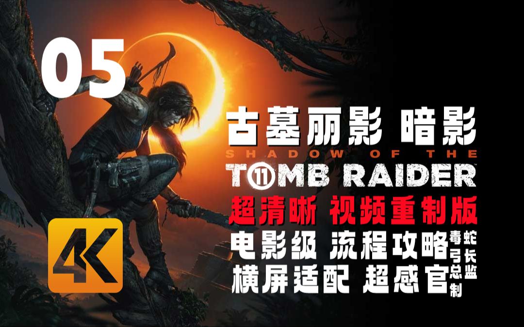 《古墓丽影11 暗影》4k电影级剧情-05 库阿克雅库;完成支线探索古墓