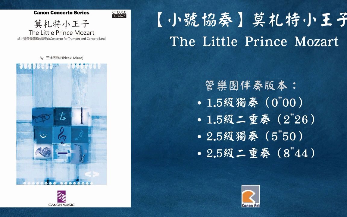 [图]CT0010 【小号协奏】莫扎特小王子 The Little Prince Mozart 管乐团伴奏版本