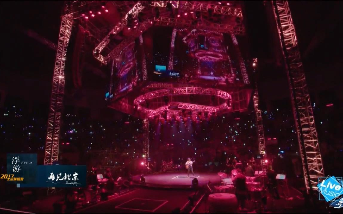 [图]赵雷-再见北京（浮游2017演唱会北京工人体育场 ）