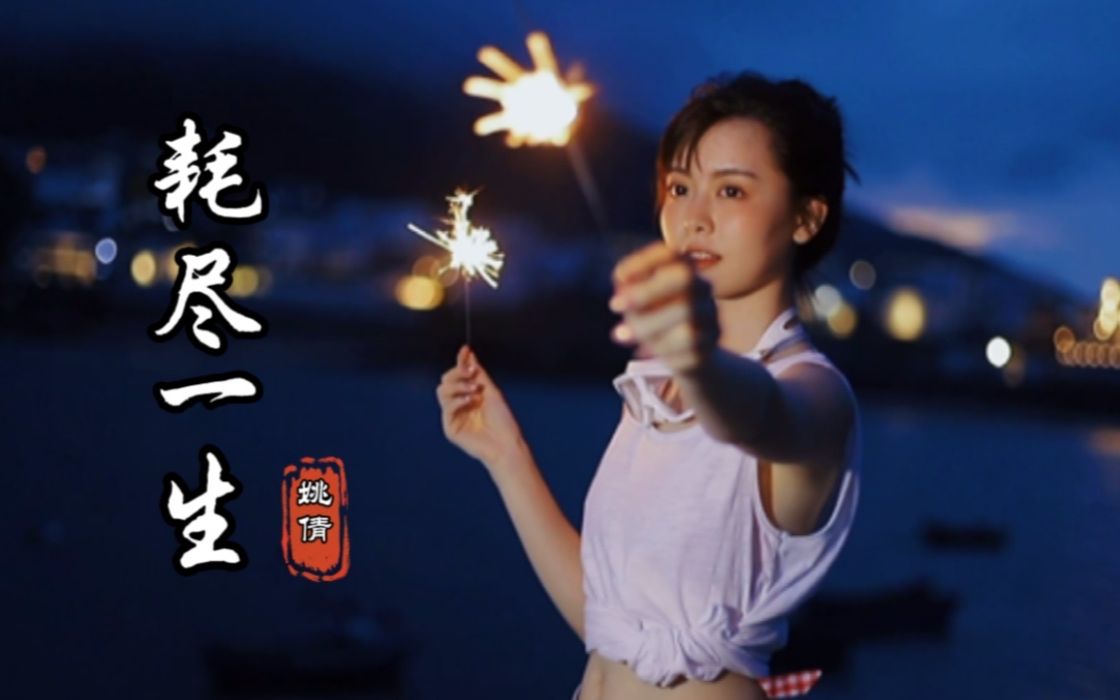 2021抖音热门伤感歌曲《耗尽一生》深情动人的歌声,伤感催泪哔哩哔哩bilibili