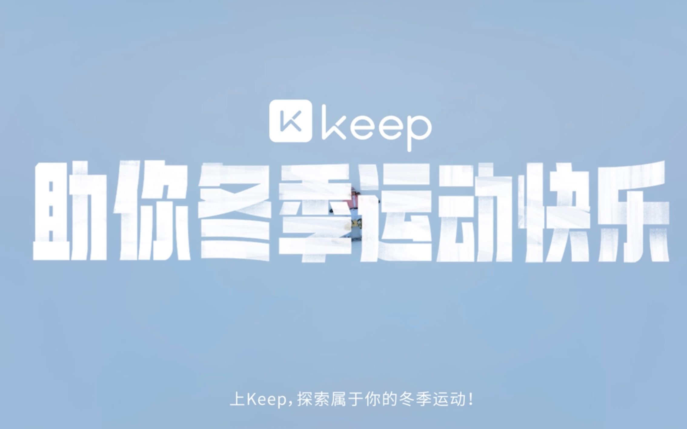 「2022 Keep 凡人冬季运动会」火热开赛!哔哩哔哩bilibili