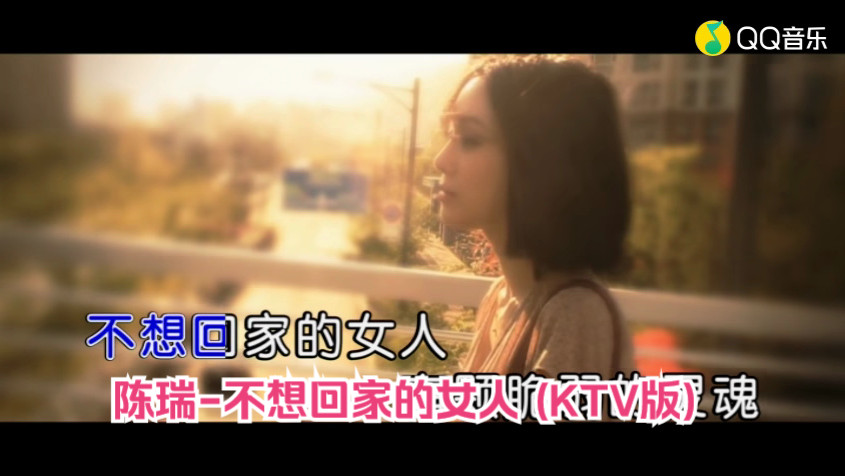 陈瑞-不想回家的女人 (ktv版陈瑞-不想回家的女人 (ktv版)(高清mv))