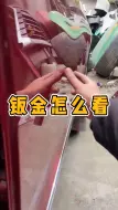 下载视频: 车辆钣金怎么看