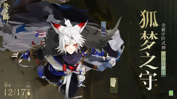 《阴阳师》梦山白藏主CG丨狐梦之守(CV:小林大纪)
