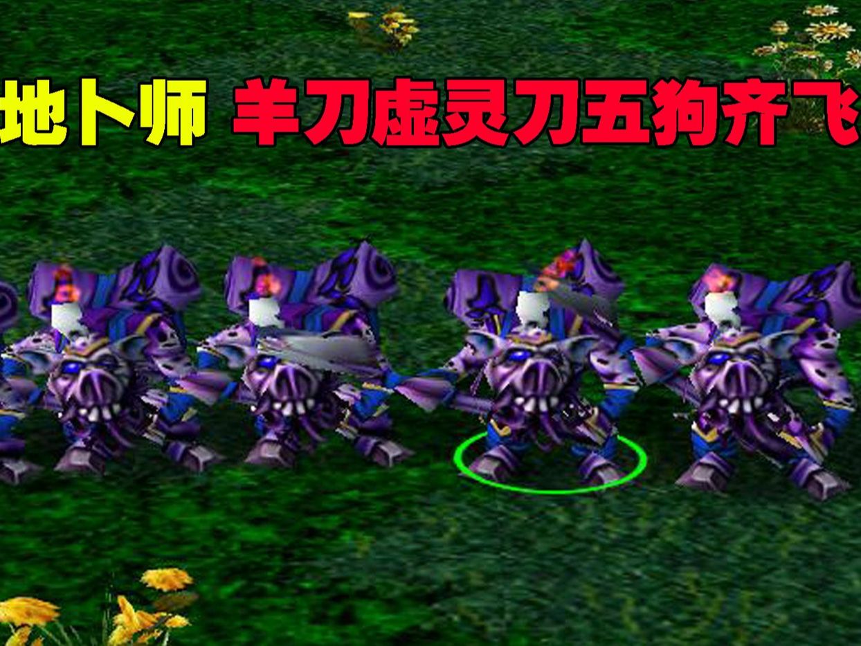 dota大熊地卜师,羊刀虚灵刀五狗齐飞