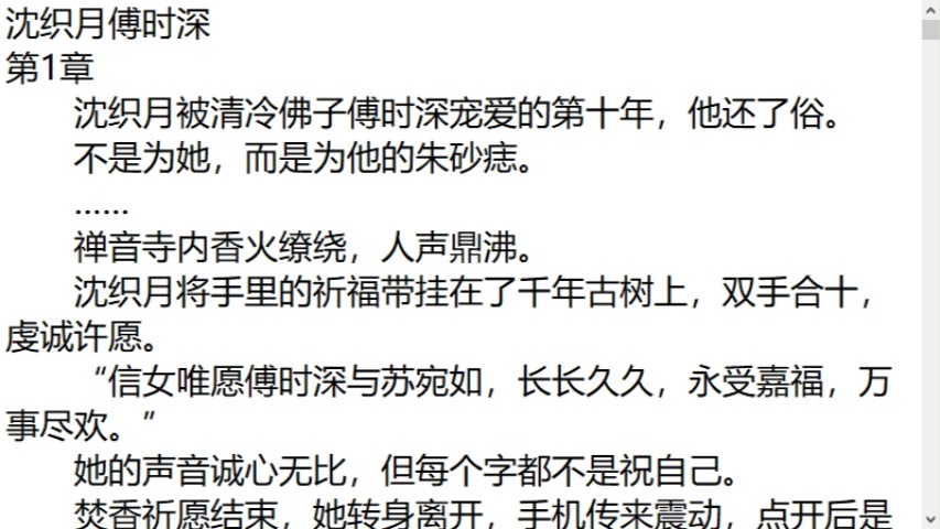 沈织月傅时深——人气爆火小说阅读推荐《沈织月傅时深》沈织月被清冷佛子傅时深宠爱的第十年,他还了俗. 不是为她,而是为他的朱砂痣. 禅音寺内香...