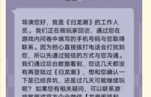 【归龙潮】官方发送短信询问是否弃坑