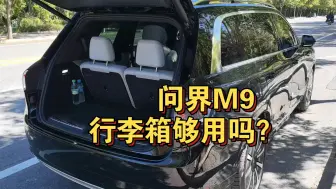 Скачать видео: 问界M9后备箱太小了？六人满载行李能装下吗？