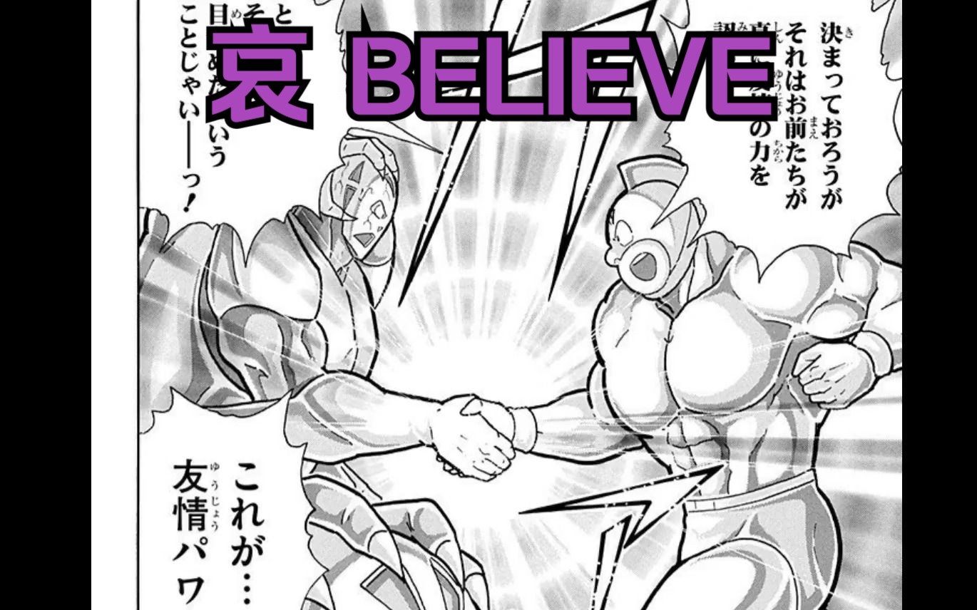 [图]【筋肉人x刃牙】哀 Believe 欧米茄篇剪辑 翻译招募