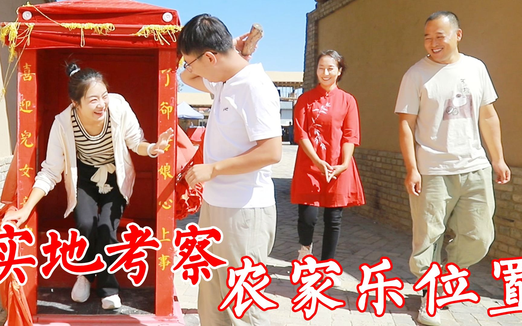 磊哥看好农家乐位置,带春姐走一圈,还请吃风干羊肉剁荞面,真美_哔哩