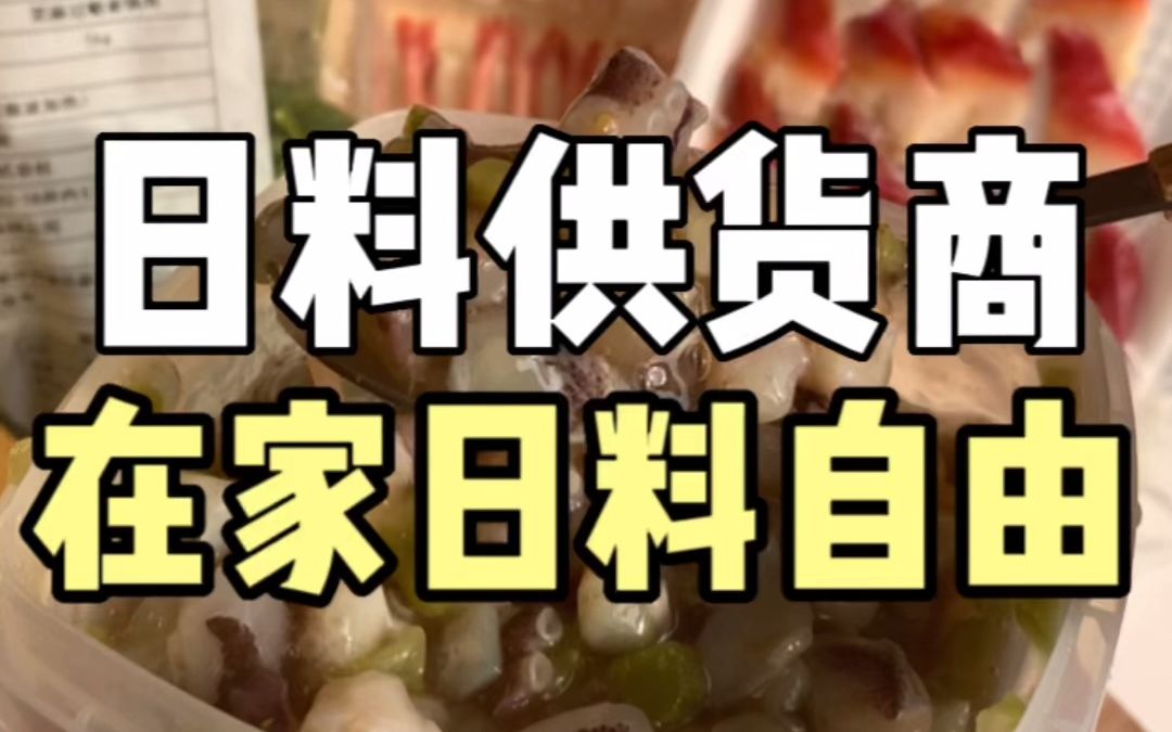 揭秘暴利日料店的供货源头!在家也能吃到爽!哔哩哔哩bilibili