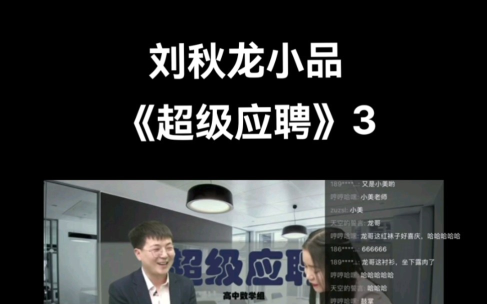 刘秋龙小品《超级应聘》(3),公司年会表演的,龙哥演的怎么样?大家评论走起.哔哩哔哩bilibili