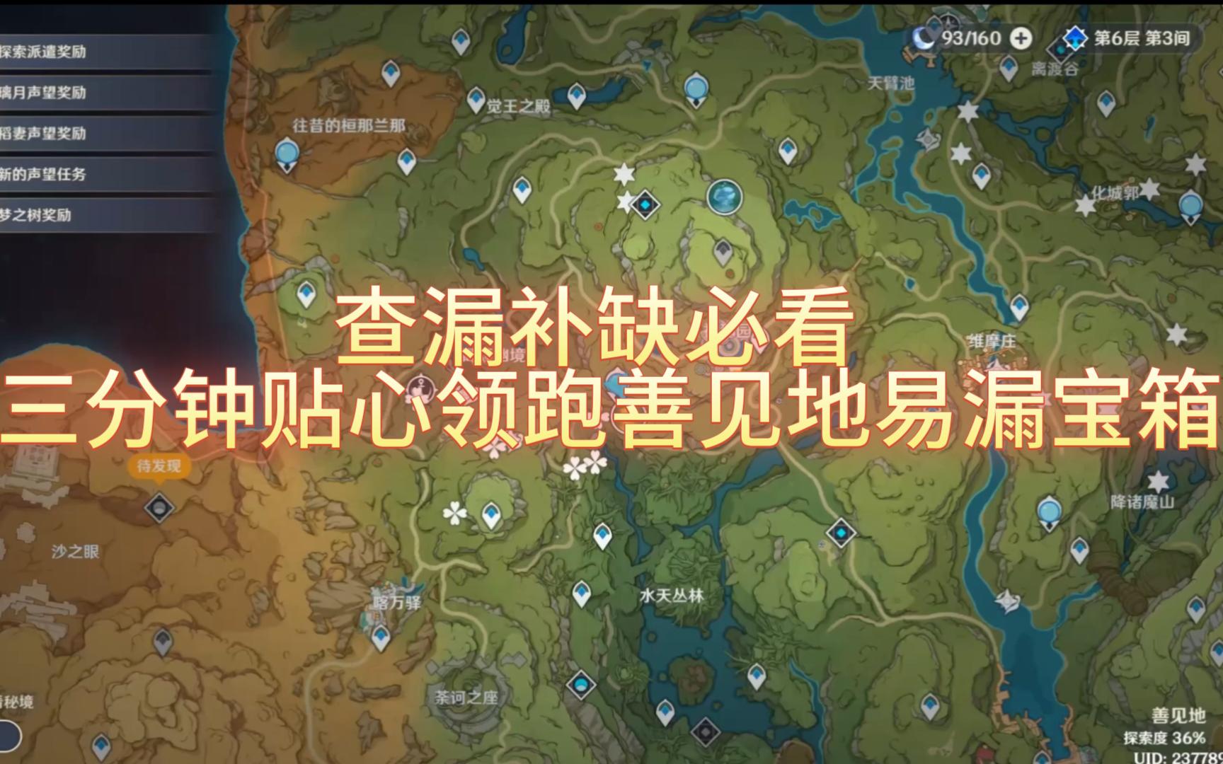 【原神】须弥善见地查漏补缺 贴心领跑易漏阴间宝箱 满探索必看网络游戏热门视频