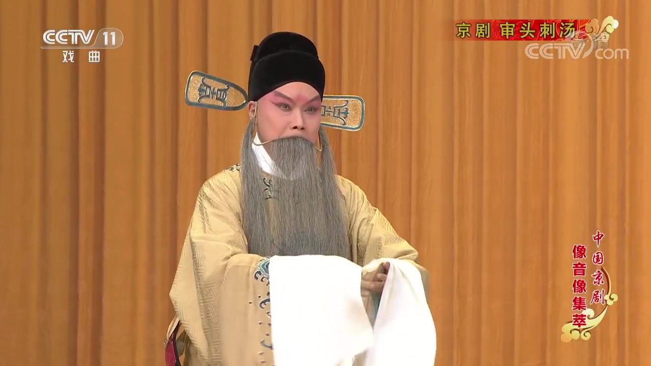 京剧《审头刺汤》张克 赵秀君 石晓亮 等(中国京剧像音像集萃)