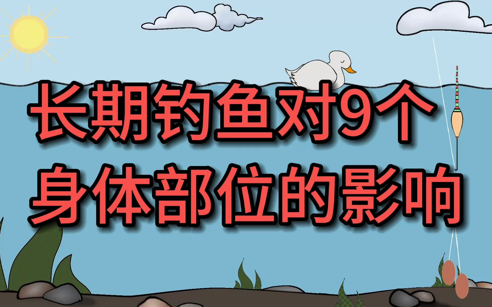 长期钓鱼对9个身体部位的影响哔哩哔哩bilibili