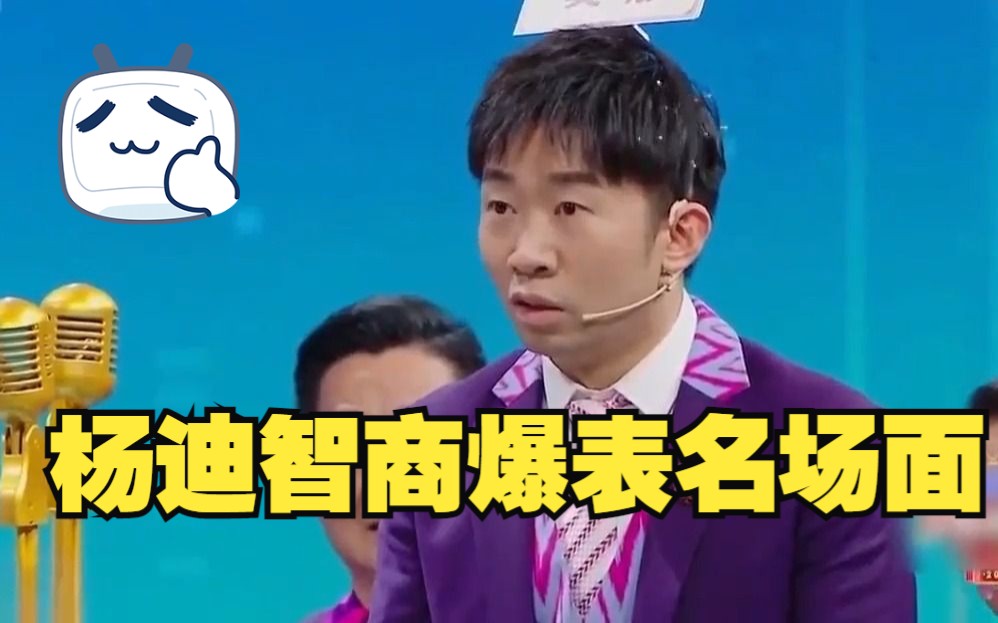 盘点杨迪智商爆表名场面,凭几个泥团就能猜出答案,钟汉良赞叹