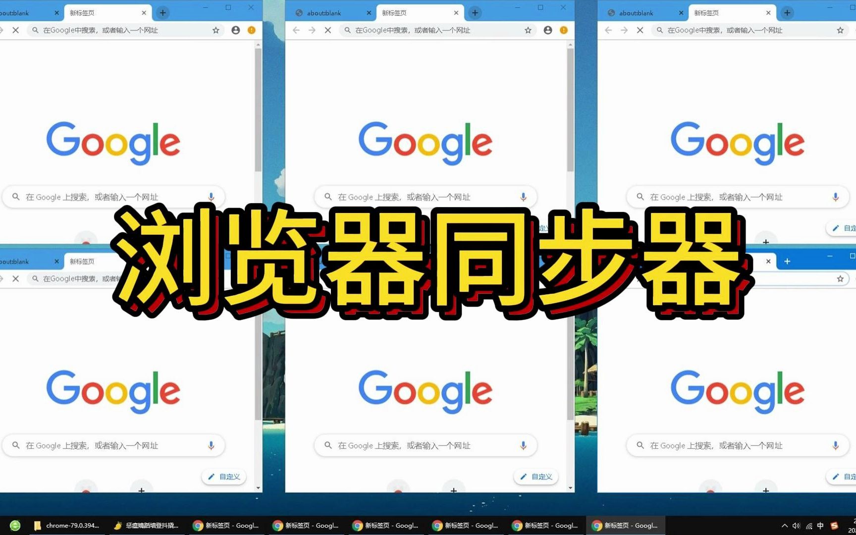 浏览器同步器同步键盘鼠标操作+连点器的使用教程演示哔哩哔哩bilibili