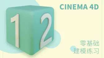3D视效C4D建模美女老师教你零基础建模