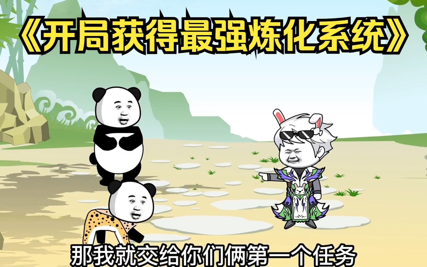 开局最强修仙系统沙雕动画