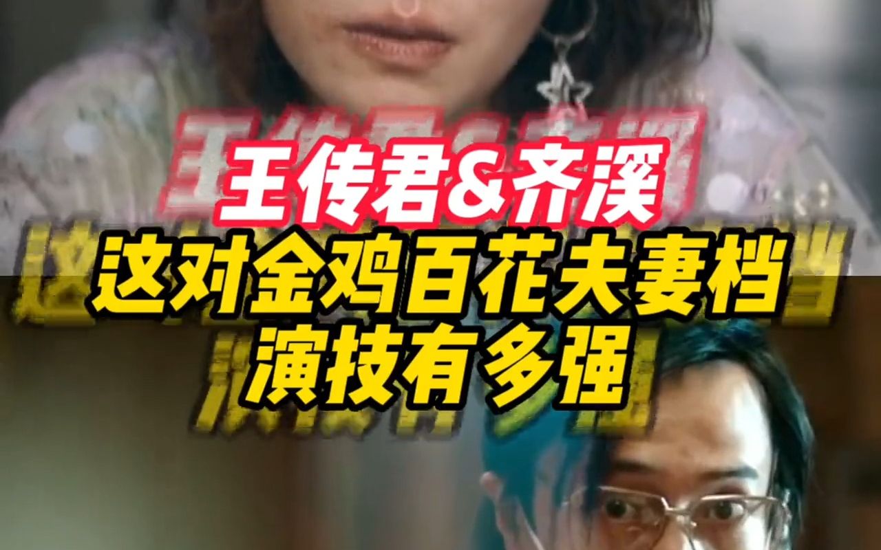 王传君、齐溪这对金鸡百花夫妻档 演技有多强?哔哩哔哩bilibili