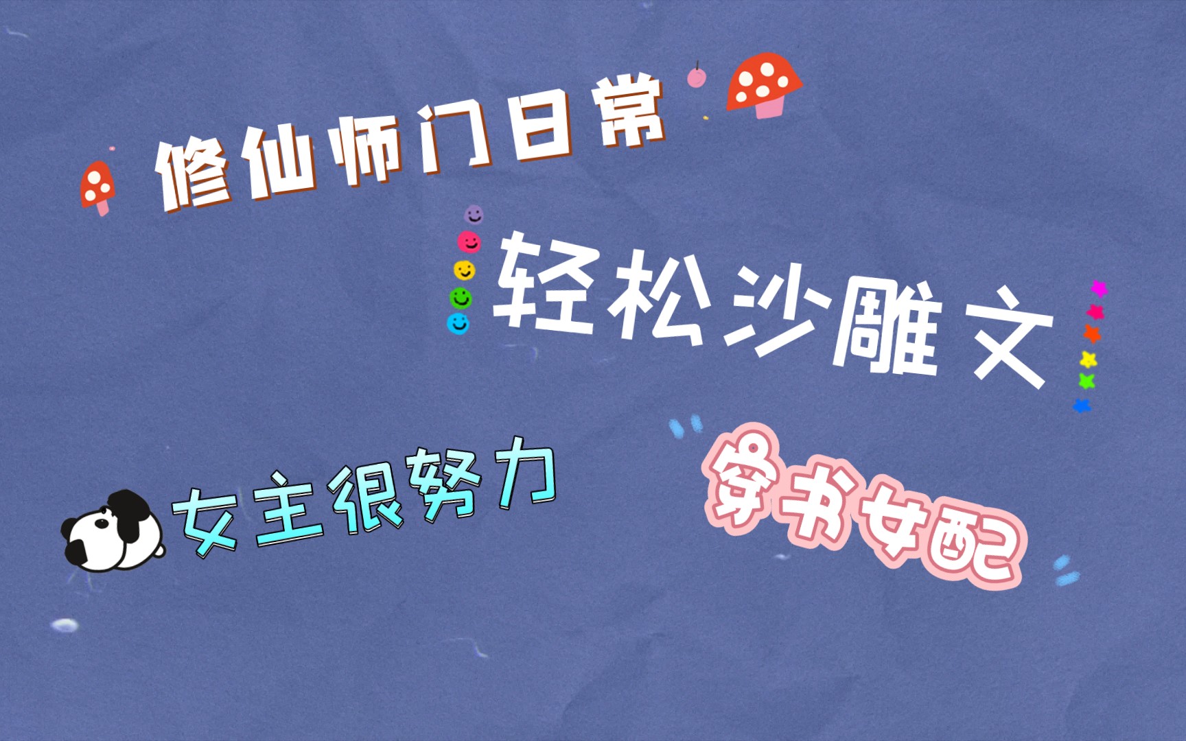 【推文】仙侠师门温馨甜文,超级努力女主穿书成女配,拯救书中世界《在万人迷文里当卷王》哔哩哔哩bilibili