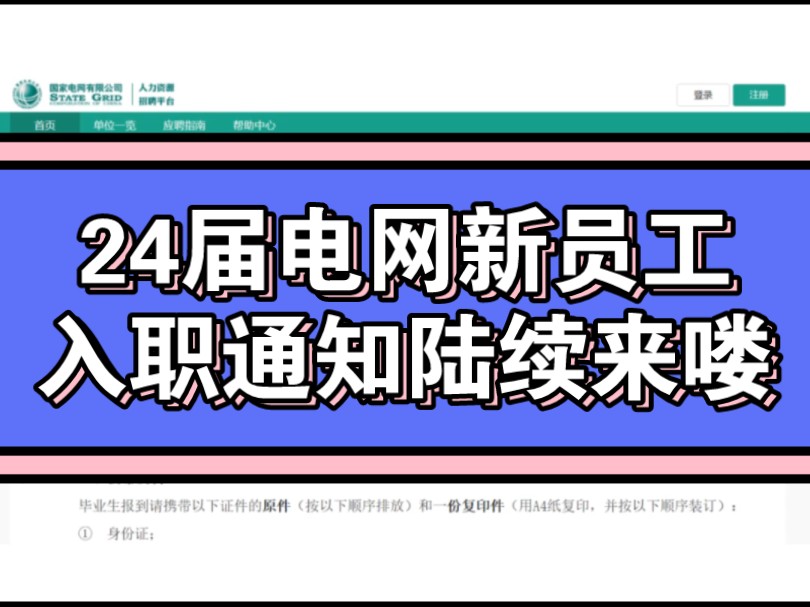 24届新员工入职通知陆续来喽‖电网‖国家电网‖电网入职‖入职通知‖电网岗位‖哔哩哔哩bilibili