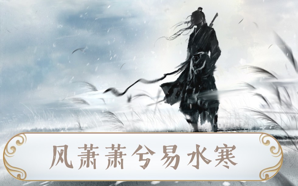 [图]《风萧萧兮易水寒》 ——原创国风歌曲；讲述荆轲刺秦王故事；视频素材来自 张艺谋电影《英雄》