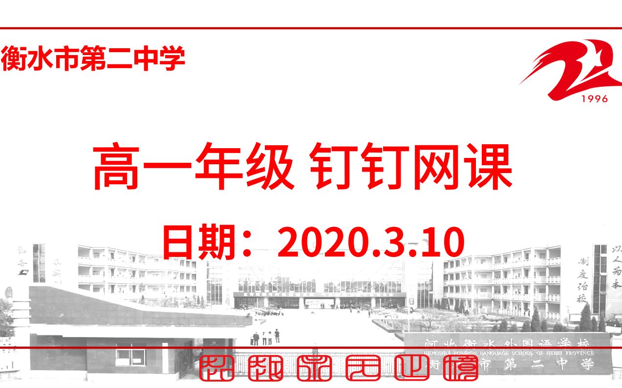 【3.10】衡水市第二中学高一年级预习/复习/限训讲解网络课程哔哩哔哩bilibili