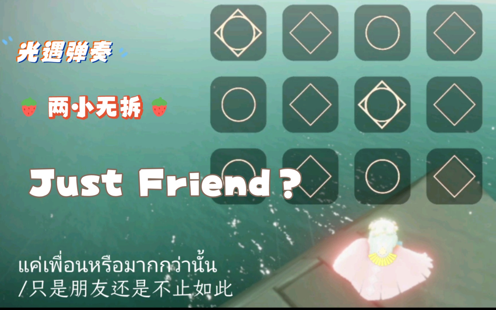 [图]【光遇弹奏】两小无拆/NANONแค่เพื่อนมั้ง (Just Friend?)片段