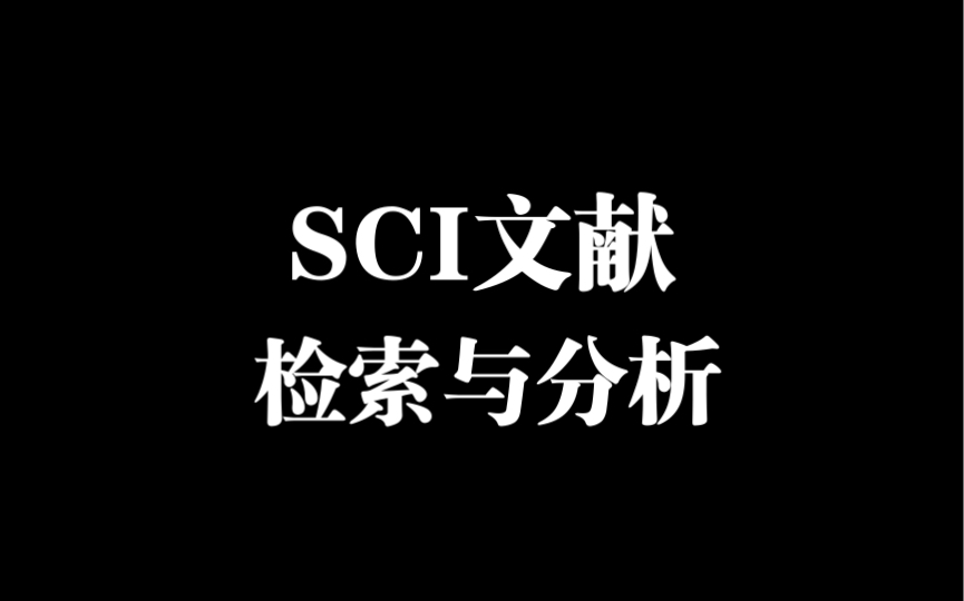 SCI文献分析.轻松搞定文献知识图谱.哔哩哔哩bilibili