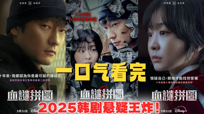 一口气看完《血谜拼图》2025韩剧悬疑王炸！9块拼图9条人命！金多美陷“自首”疑云：我是不是真凶？