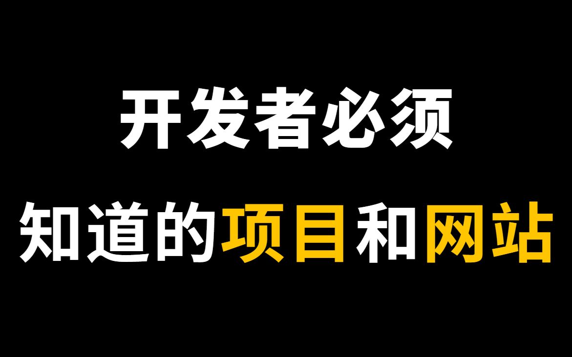 【前端项目资源网站】你绝对不知道的基础项目资源网站+练手项目,学完立马成为前端大神!哔哩哔哩bilibili