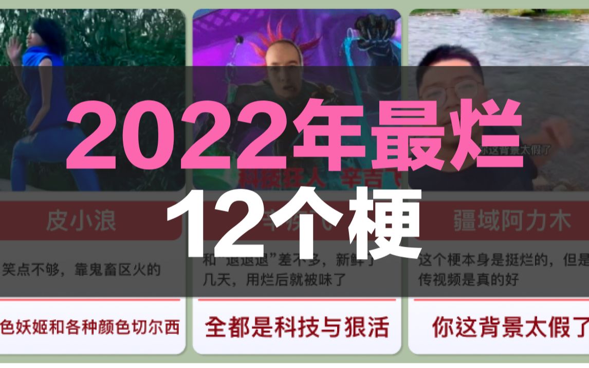 [图]2022年最烂的12个梗，烂梗等级排名