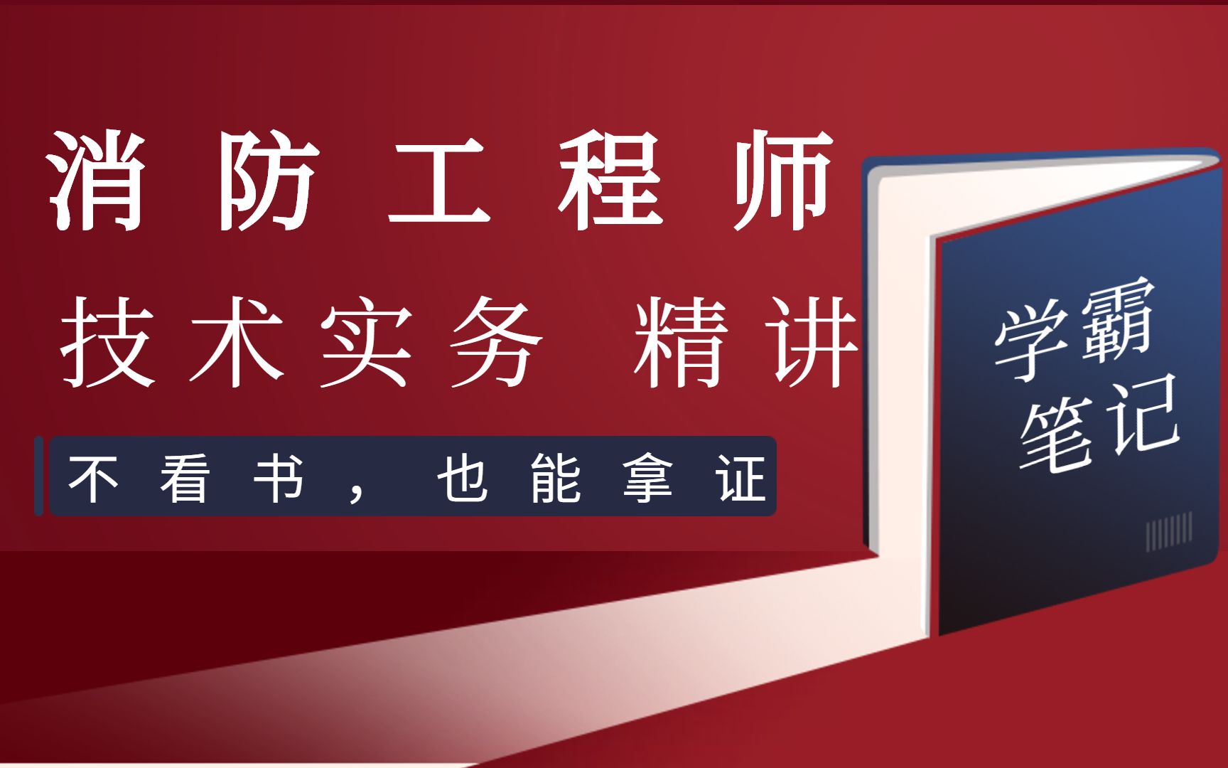 [图]2022消防工程师 消防安全技术实务（完整版）