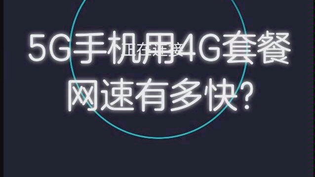 【长沙5G测速】速度出乎意料!!!中南大学校内mate30 pro5G使用4G套餐测速哔哩哔哩bilibili