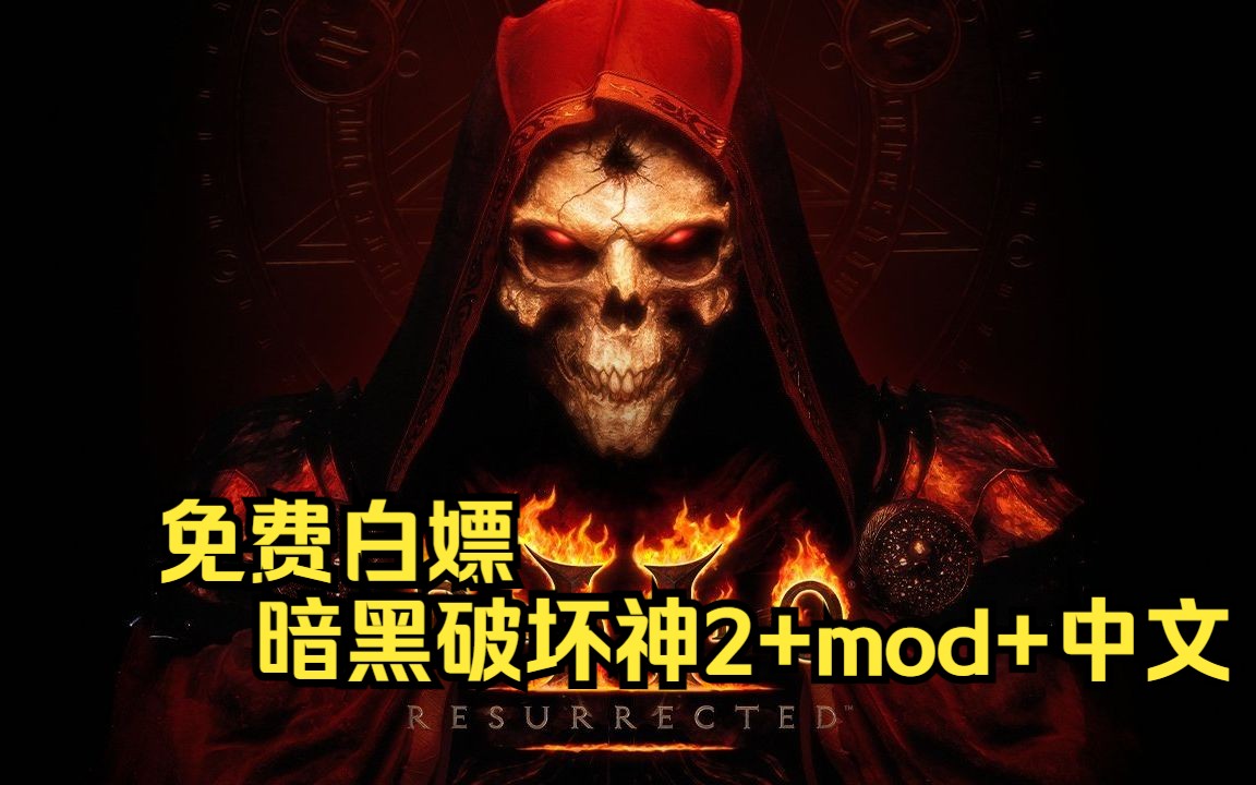 [图]免费领取战网【暗黑破坏神2狱火重生+中文语音+MOD整合包+存档】