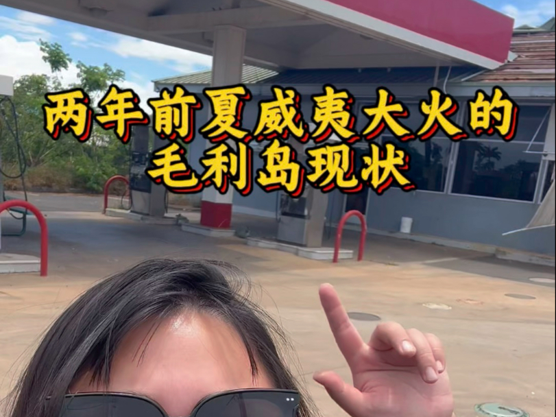 两年前夏威夷大火的毛利岛现状-叛逆少女刘开心-叛逆少女刘开心-哔哩哔哩视频