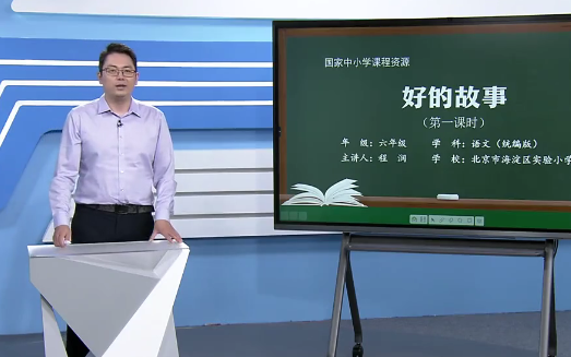 [图]【知识串讲】《好的故事》部编人教版六年级语文上册YW06A-114 72 25 好的故事（第1课时）