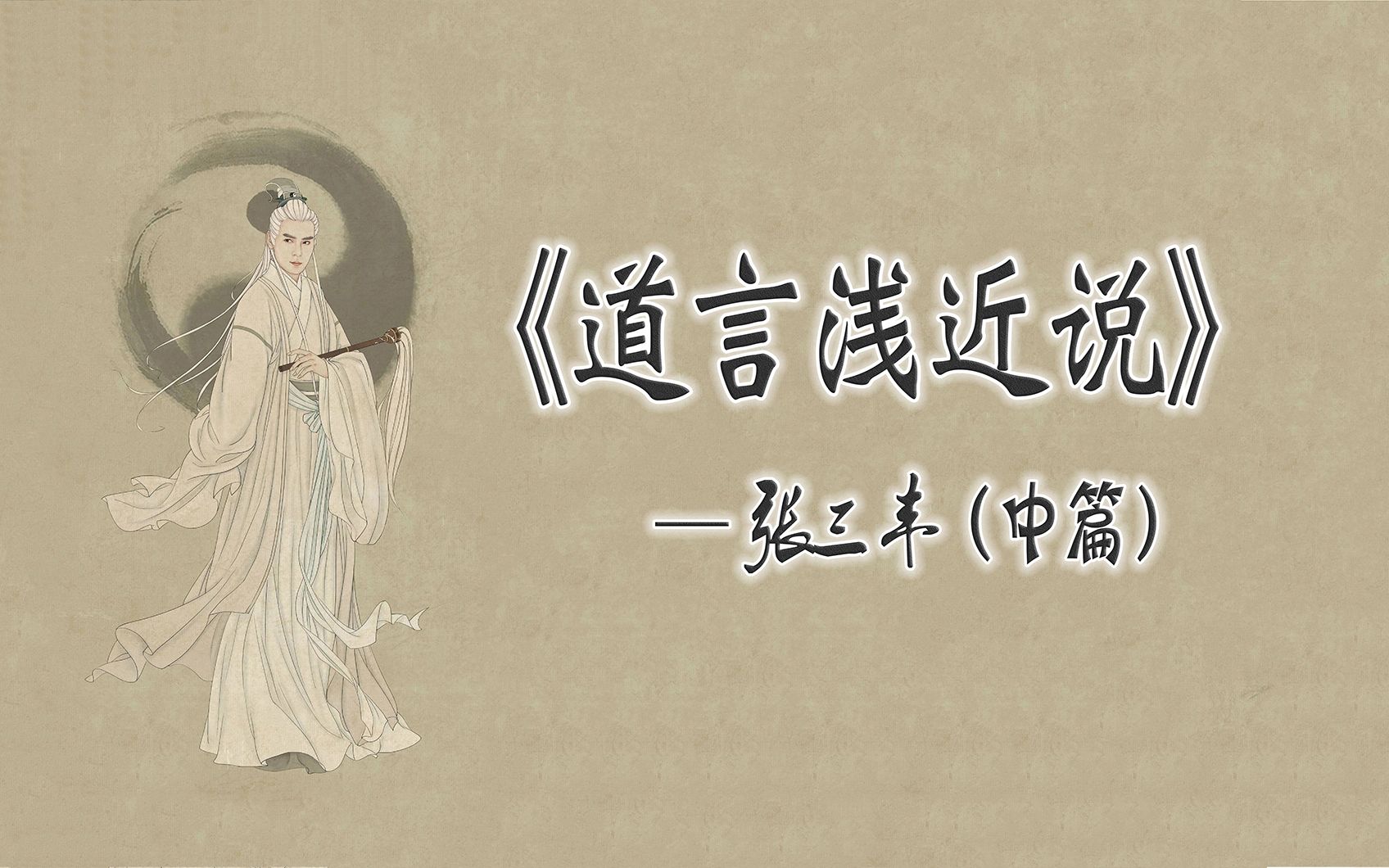 《道言浅近说》— 张三丰(中篇)哔哩哔哩bilibili