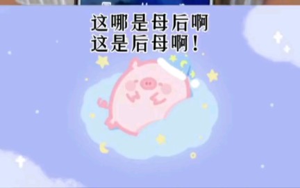 这那是母后啊?哔哩哔哩bilibili