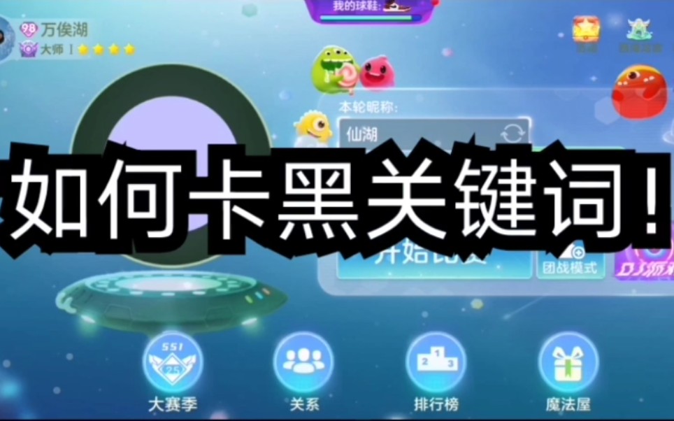 球球大作战——如何卡到黑关键词!哔哩哔哩bilibili