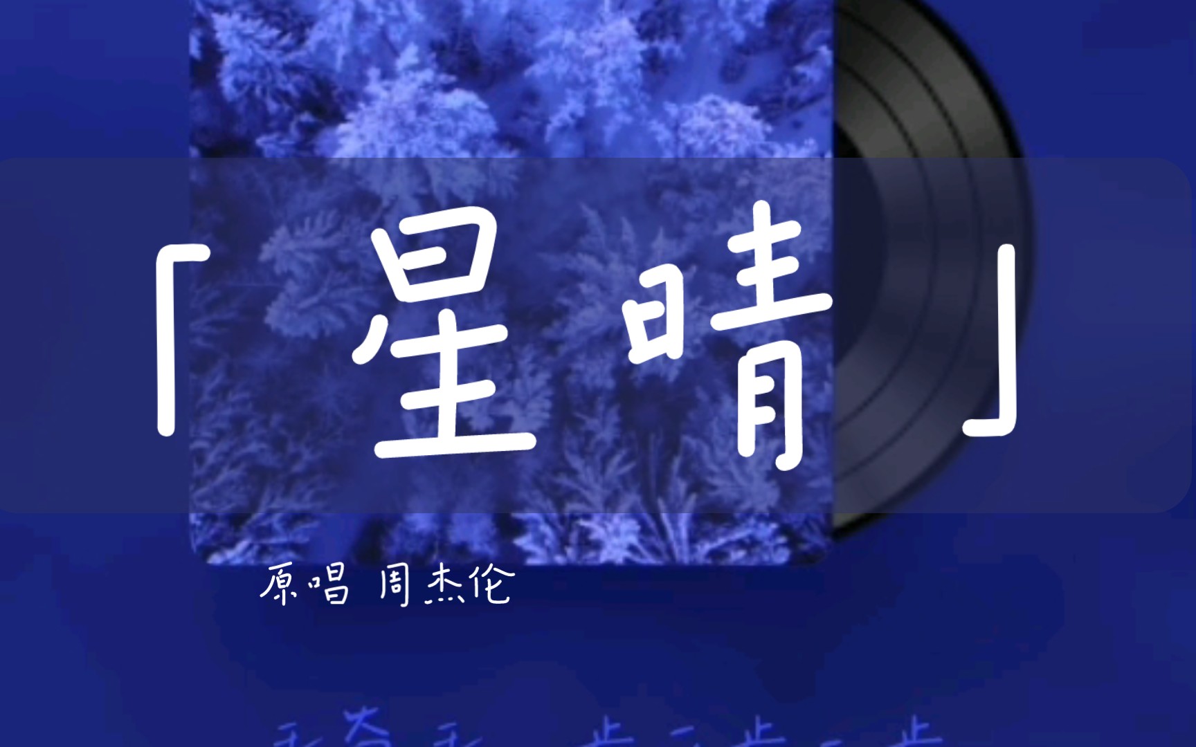 【翻唱】开口跪 神仙嗓音《星晴》原唱 周杰伦