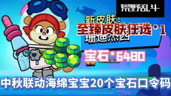 Descargar video: 【荒野乱斗】中秋联动最新20个宝石口令码，累计白嫖宝石6480，至臻皮肤任选1，还有机会拿到大奖10000宝石，联动皮肤全部拿下，大家千万不要错过了！！