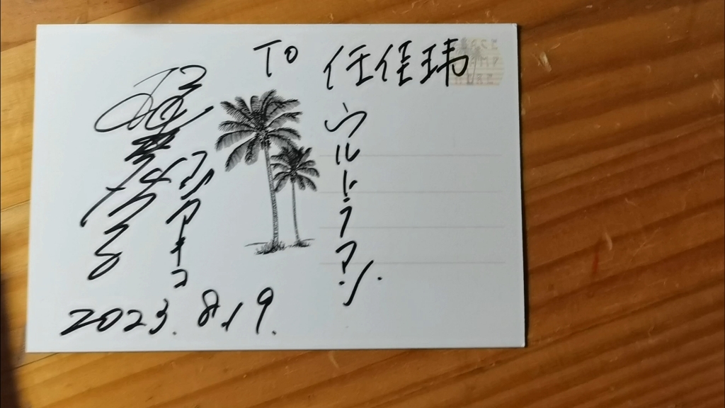 初代奥特曼女主角富士秋子队员扮演者樱井浩子女士亲笔签名明信片