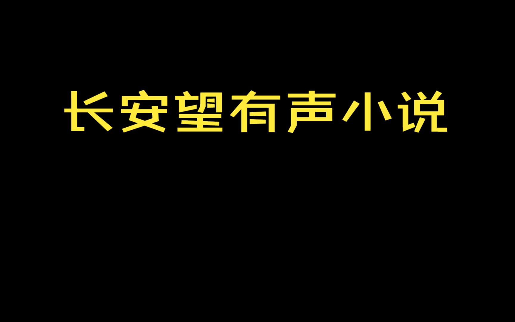 [图]长安望有声小说