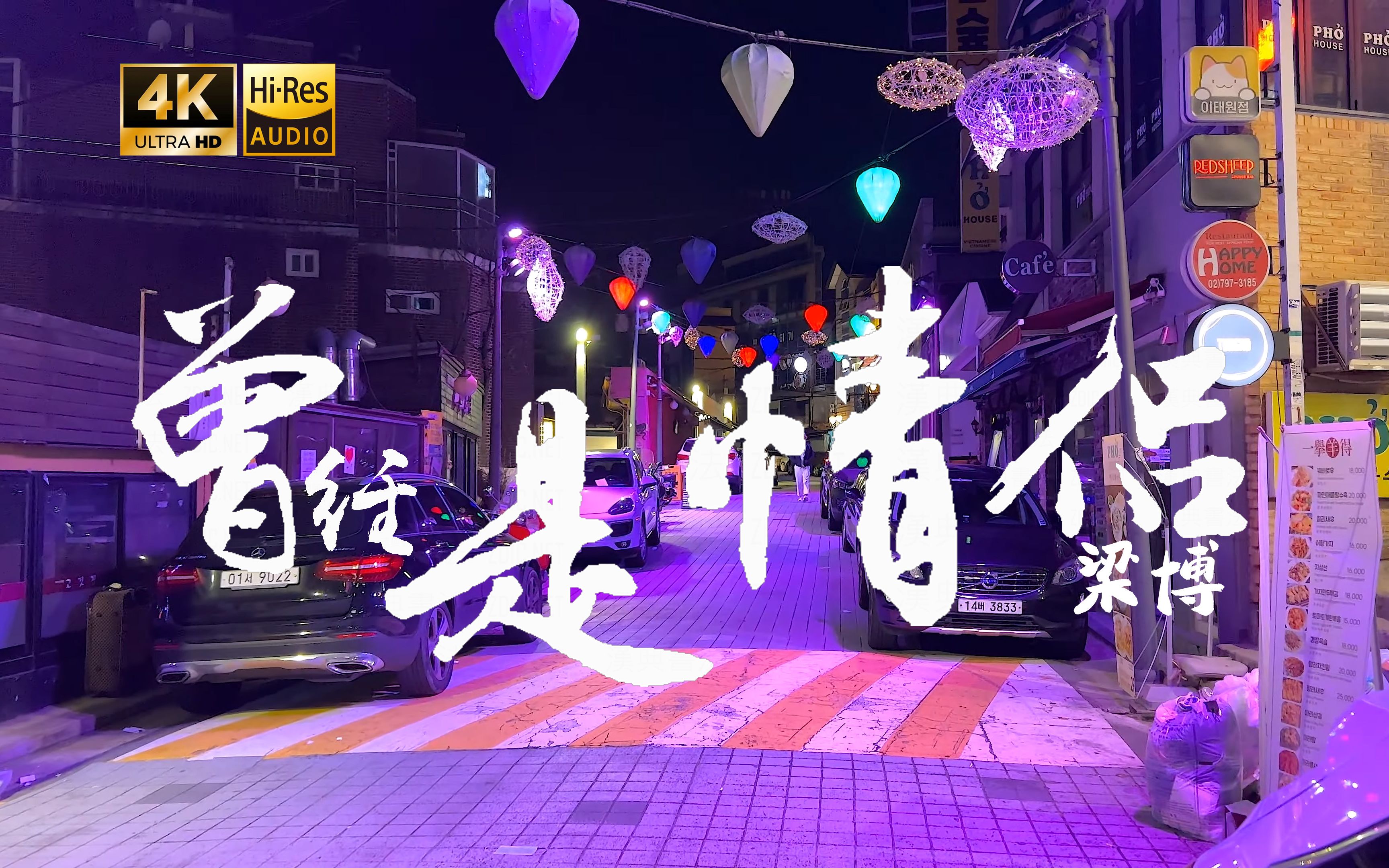 【4K Hi-Res】曾经是情侣-梁博 你的旋律最伤人-你去巴黎我在北京-你去巴黎我在北京-哔哩哔哩视频