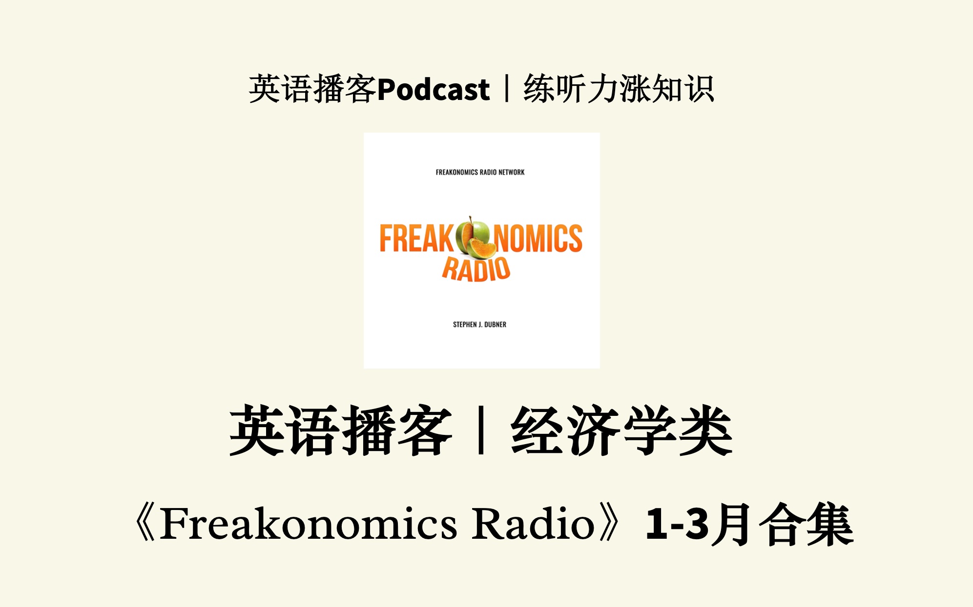 [图]【Freakonomics Radio】英语播客1-3月合集，魔鬼经济学泛听播客Podcast，英语泛听听力材料，磨耳朵涨知识，四六级考研托福听力材料